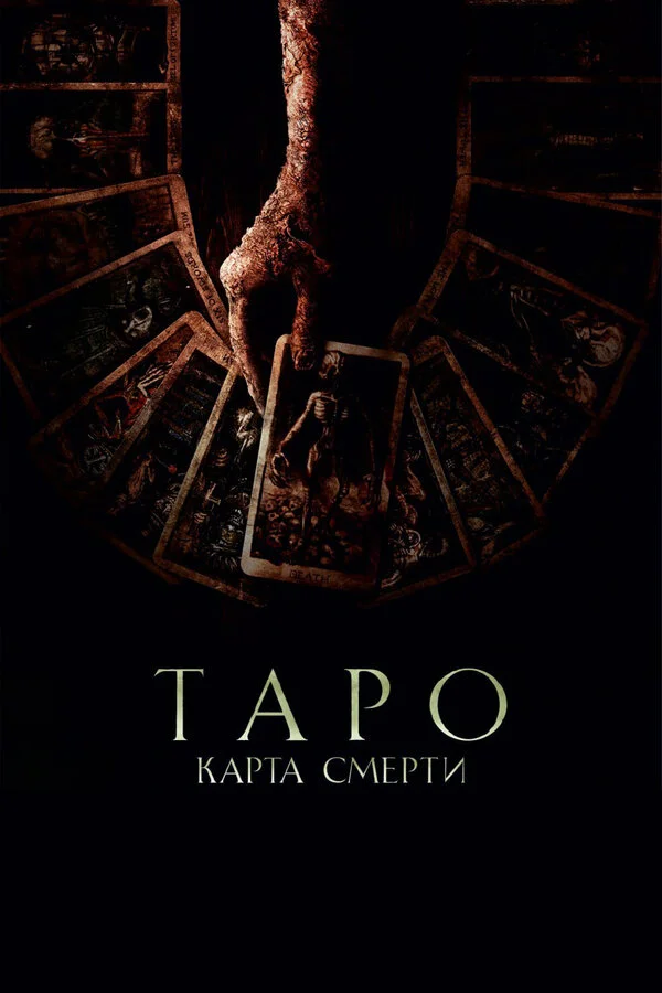 Таро: Карта смерти - постер фильма